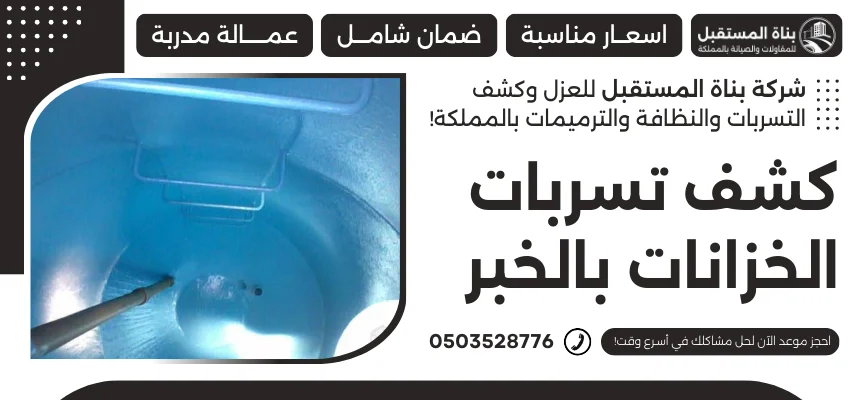 كشف تسربات الخزانات بالخبر