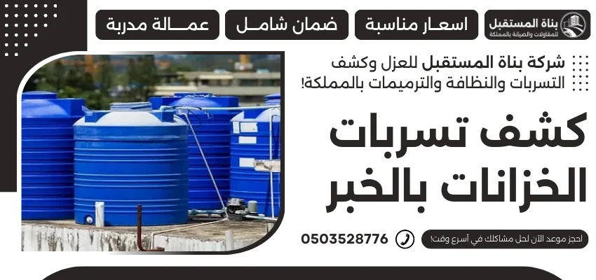 كشف تسربات الخزانات بالخبر