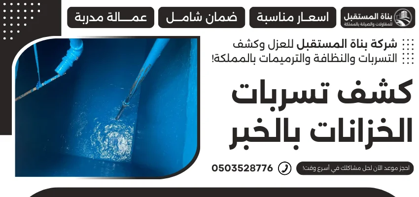 كشف تسربات الخزانات بالخبر
