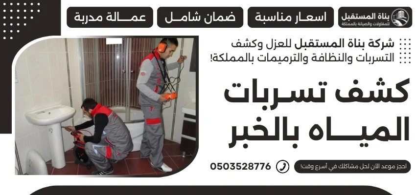 كشف تسربات المياه بالخبر