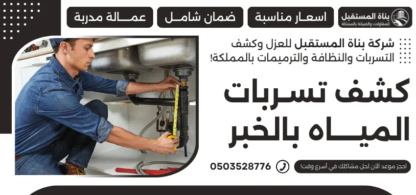 كشف تسربات المياه بالخبر