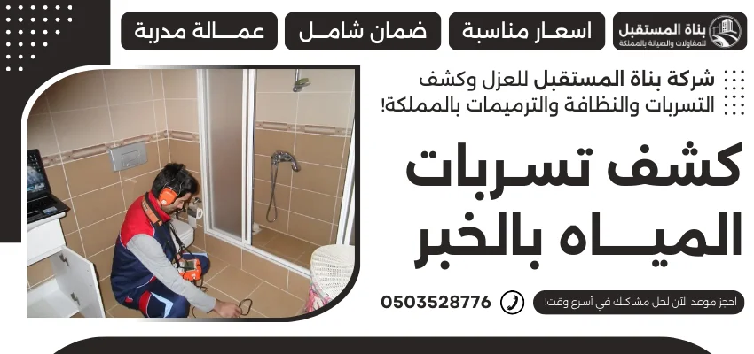 كشف تسربات المياه بالخبر