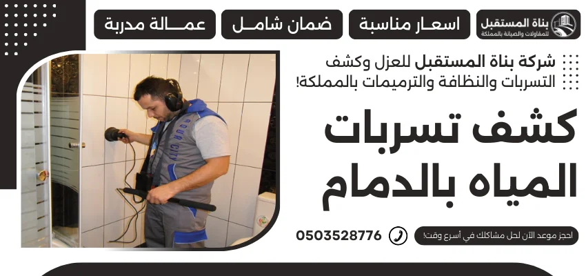 كشف تسربات المياه بالدمام