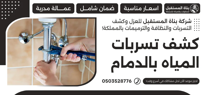 كشف تسربات المياه بالدمام