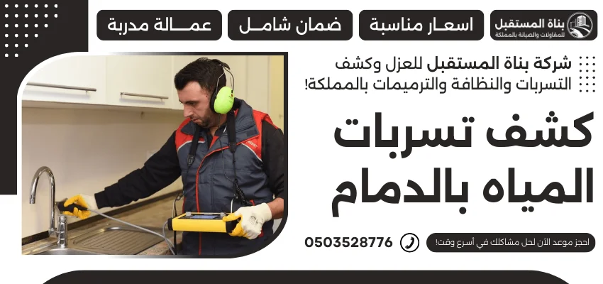 كشف تسربات المياه بالدمام
