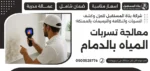معالجة تسربات المياه بالدمام