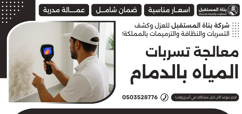 معالجة تسربات المياه بالدمام