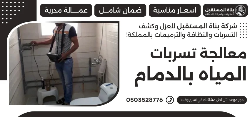 معالجة تسربات المياه بالدمام