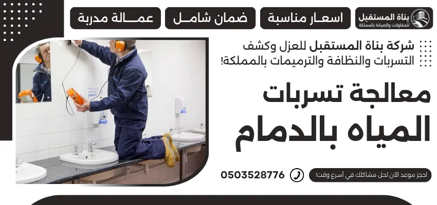 معالجة تسربات المياه بالدمام