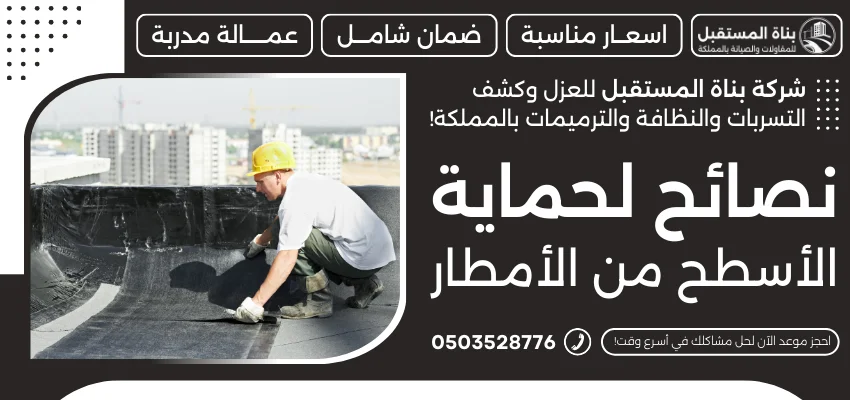 نصائح لحماية الأسطح من الأمطار