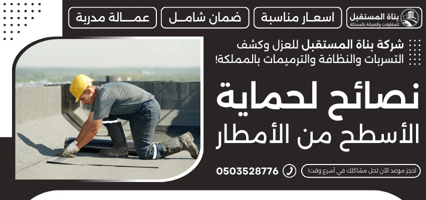 نصائح لحماية الأسطح من الأمطار