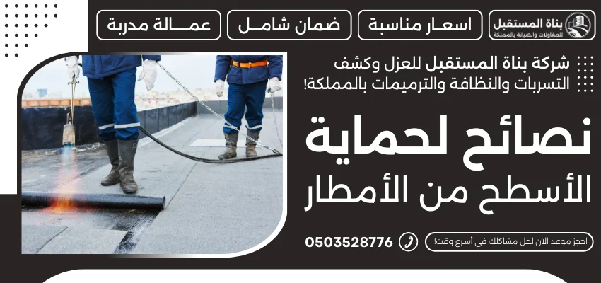 نصائح لحماية الأسطح من الأمطار