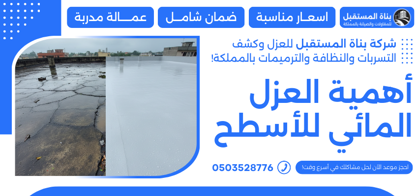 أهمية العزل المائي للأسطح