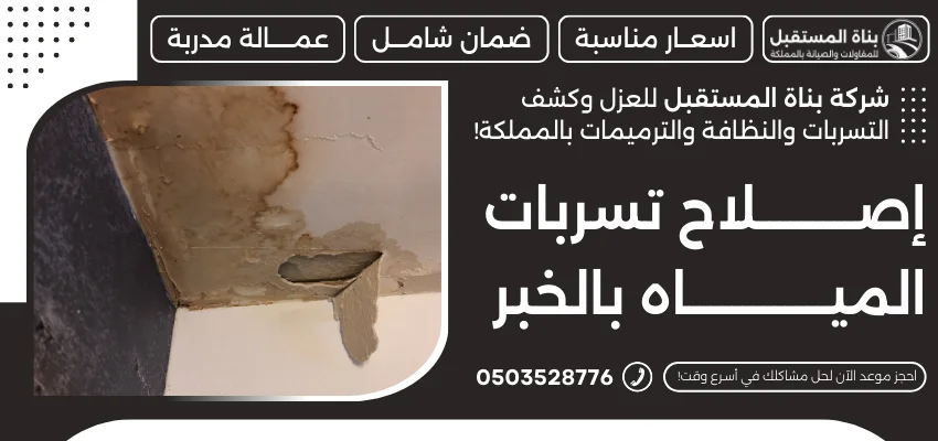 إصلاح تسربات المياه بالخبر