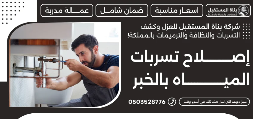 إصلاح تسربات المياه بالخبر