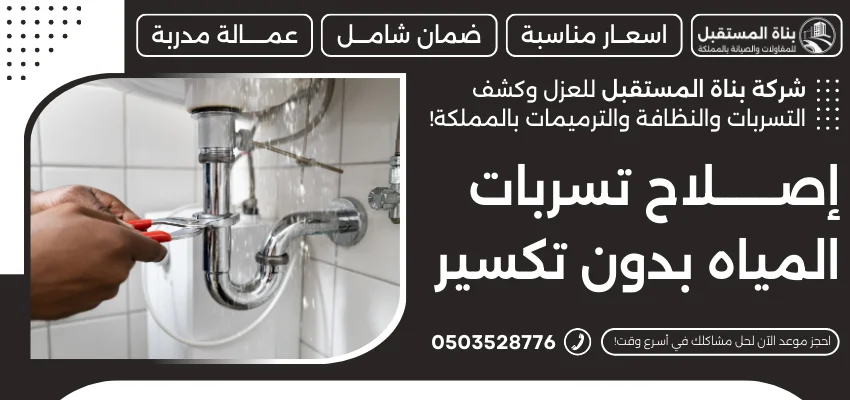 إصلاح تسربات المياه بدون تكسير