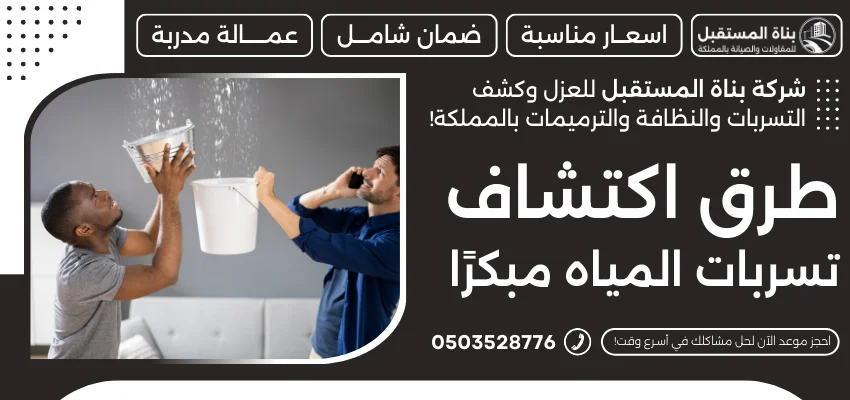 طرق اكتشاف تسربات المياه مبكرًا