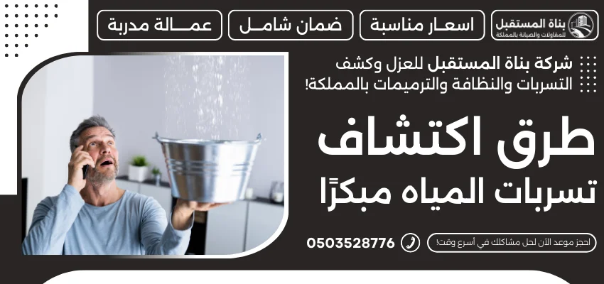 طرق اكتشاف تسربات المياه مبكرًا