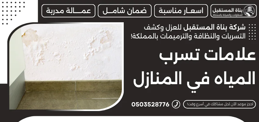 علامات تسرب المياه في المنازل