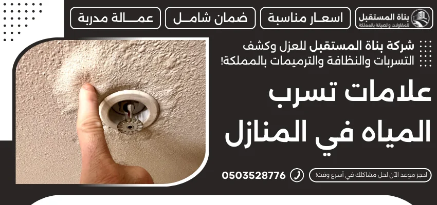 علامات تسرب المياه في المنازل