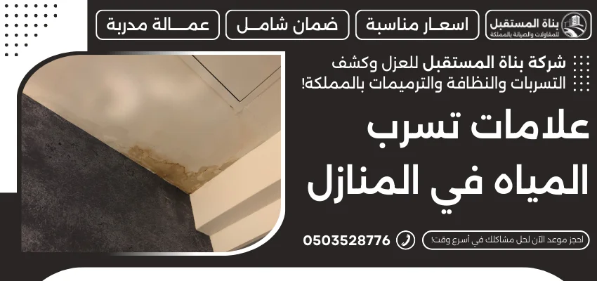 علامات تسرب المياه في المنازل