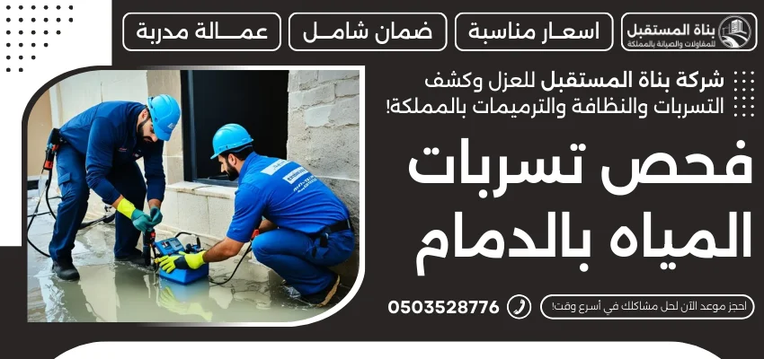 فحص تسربات المياه بالدمام