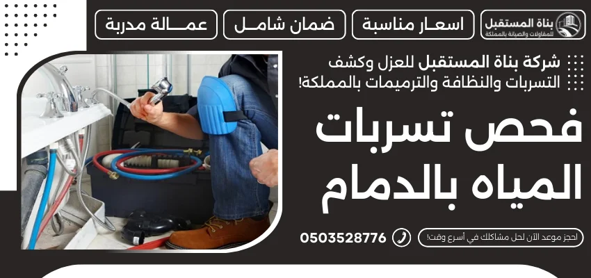 فحص تسربات المياه بالدمام