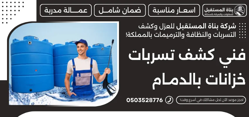 فني كشف تسربات خزانات بالدمام