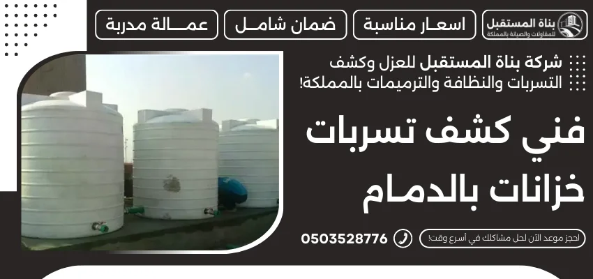 فني كشف تسربات خزانات بالدمام