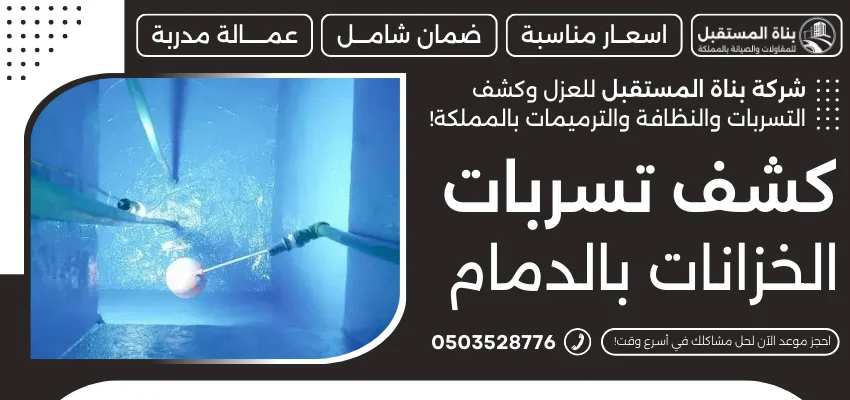 كشف تسربات الخزانات بالدمام