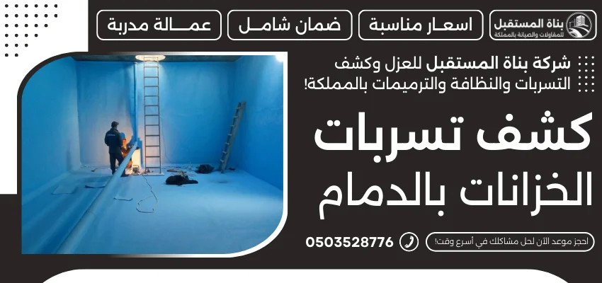 كشف تسربات الخزانات بالدمام