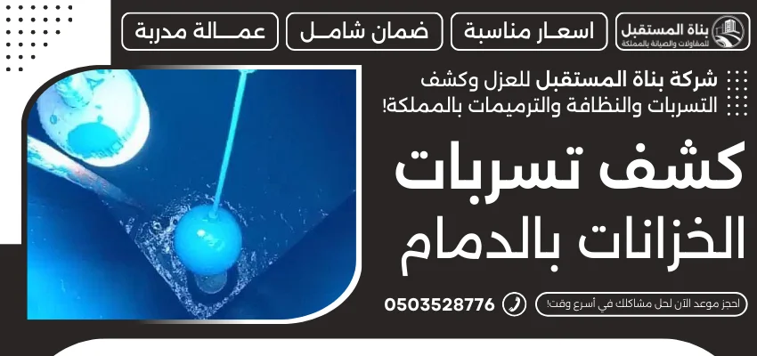 كشف تسربات الخزانات بالدمام