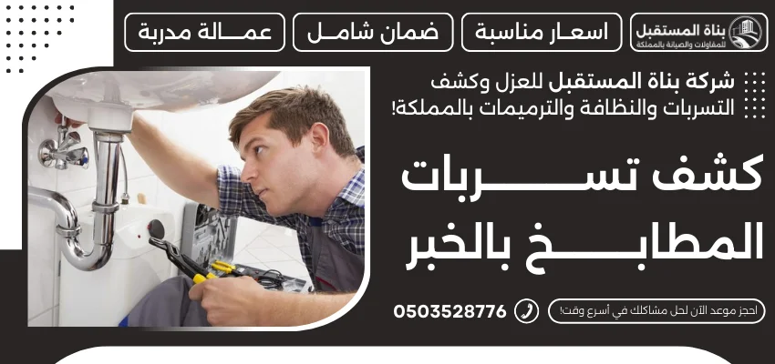 كشف تسربات المطابخ بالخبر