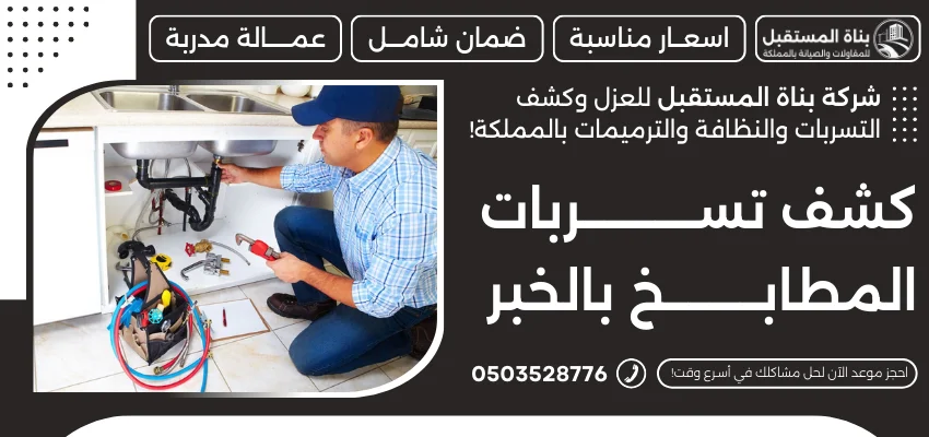 كشف تسربات المطابخ بالخبر