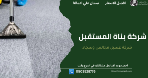 شركة غسيل سجاد بالدمام