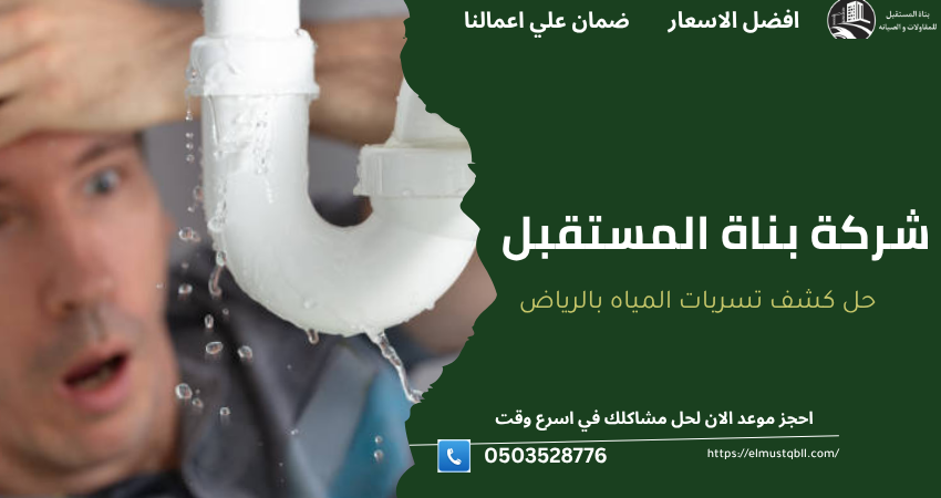 رقم فني كشف تسربات المياه بالرياض