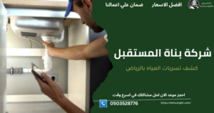 رقم فني كشف تسربات المياه بالرياض