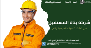 رقم فني كشف تسربات المياه بالرياض