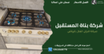 صيانة افران الغاز بالرياض