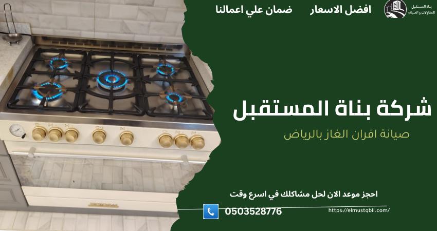 صيانة افران الغاز بالرياض