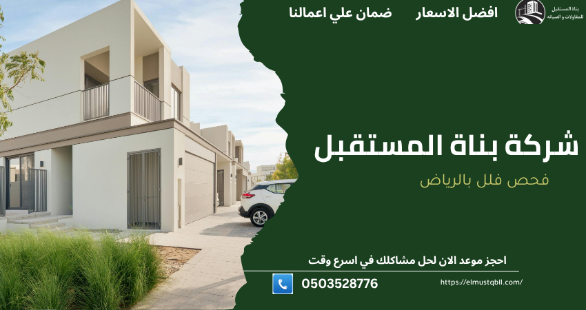 شركة فحص فلل بالرياض